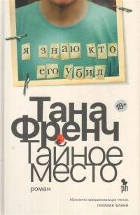 Тана Френч Тайное место Дублинский отдел убийств