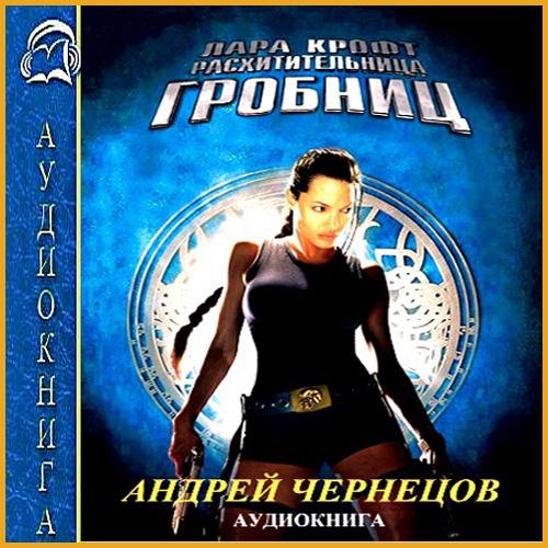 Лара Крофт - расхитительница гробниц (13)