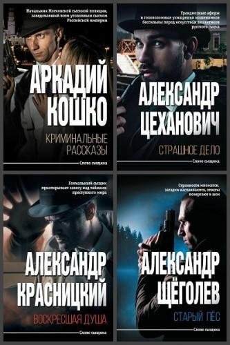Серия "Слово сыщика" (8 книг)