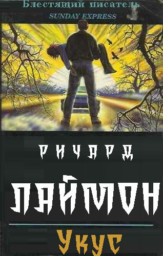 Лаймон. Укус