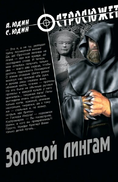 Юдины А. и С. Золотой Лингам