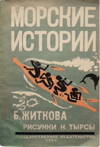Житков. Mopcкие иcтopии