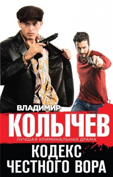Колычев. Кодекс честного вора 2015