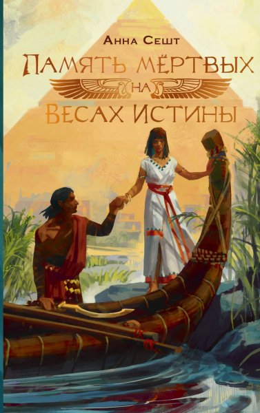 Сешт Анна. Память мёртвых на Весах Истины