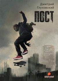 *Дмитрия Глуховский - "ПОСТ" (1)