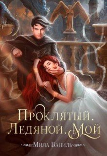 Ваниль Мила Проклятый. Ледяной. Мой (2024)