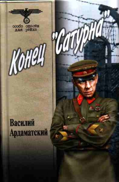 Особо опасен для рейха