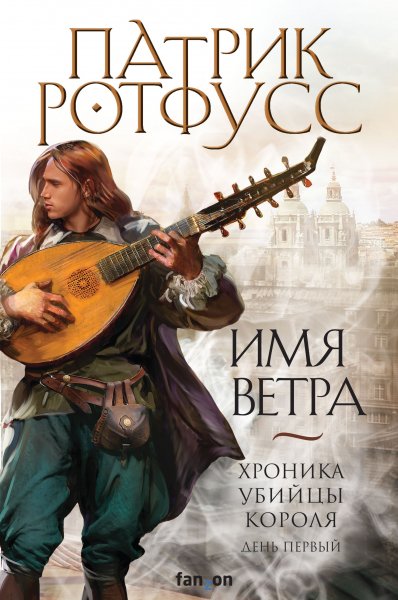 Патрик Ротфусс - Имя ветра