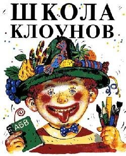 shkola klounov
