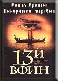 Пожиратели мертвых. 13-й войн