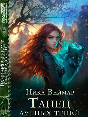 Веймар. Танец лунных теней