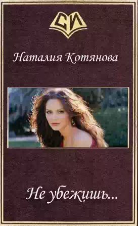 Наталия Котянова - Не убежишь...