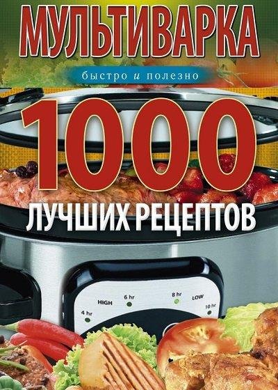 Мультиварка. 1000 лучших рецептов.