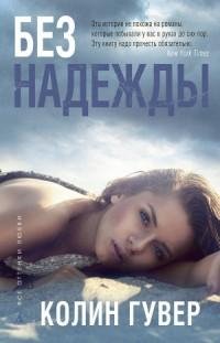 Коллин Гувер - Без надежды