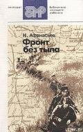 Н.Афанасьев-Фронт без тыла.(Записки парт