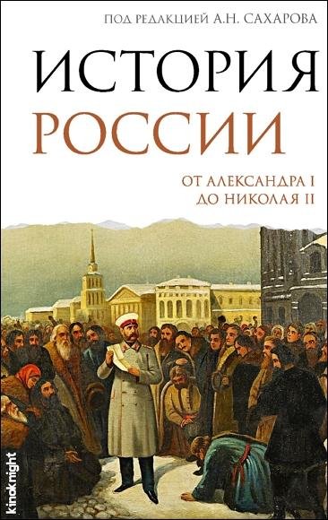 История России. От Александра I до Николая II (2026)