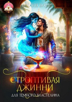 Винтер Ксения Строптивая джинни для тёмного властелина2025)