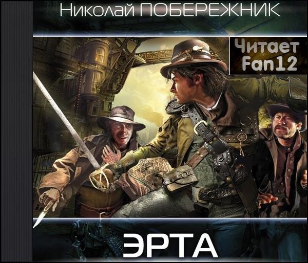 Побережник Николай - Эрта. Время сирот