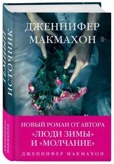 Дженнифер Макмахон Темный источник (2021) [FB2]