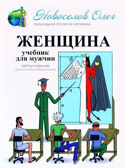 Олег Новосёлов - Женщина. Учебник для му
