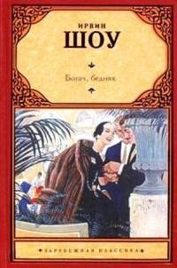 Ирвин Шоу - Богач бедняк (Часть 3 и 4)
