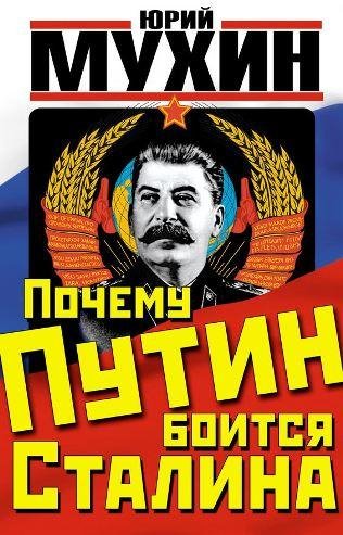 Почему Путин боится Сталина