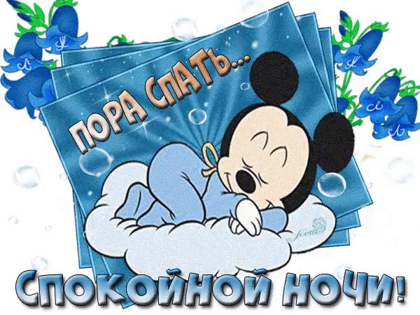 спокойной ночи!