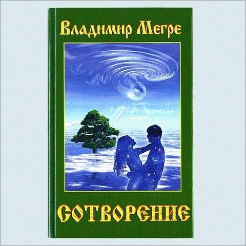 4.В.Мегре Сотворение