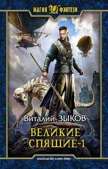 #6.Великие Спящие.Тьма против Тьмы.Том1