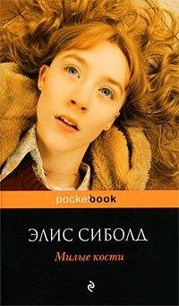 Сиболд Элис. Милые кости - royallib.ru