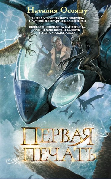 Осояну Наталия. Первая печать