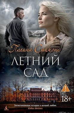 Симонс Паулина Летний сад (2023)
