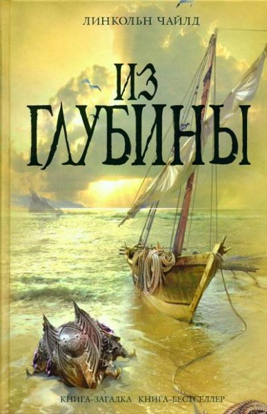 Чайлд Линкольн. Из глубины