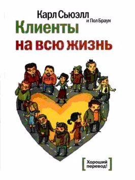 Клиенты на всю жизнь