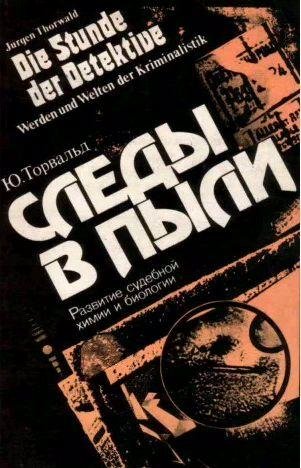 Юрген Торвальд - Следы в пыли