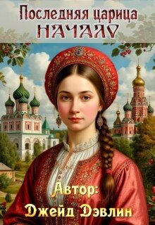 Дэвлин Джейд Последняя царица. Начало (2026)