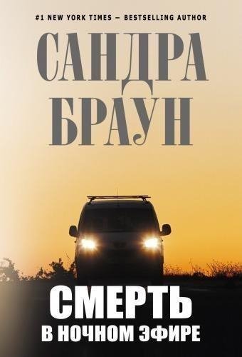 Сандра Браун. Смерть в ночном эфире-7