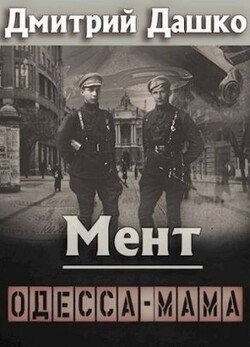 Д. Дашко Мент. Одесса - мама