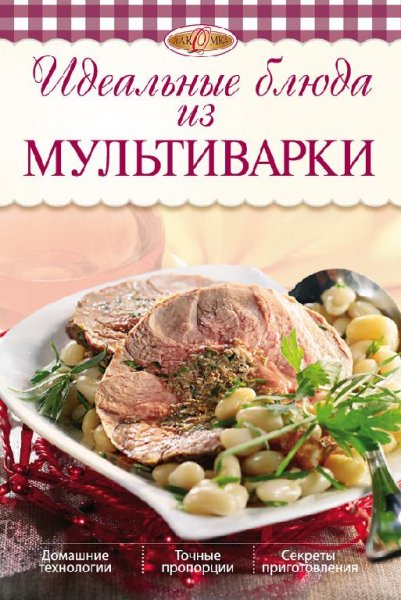 Михайлова.Идеальные блюда из МУЛЬТИВАРКИ
