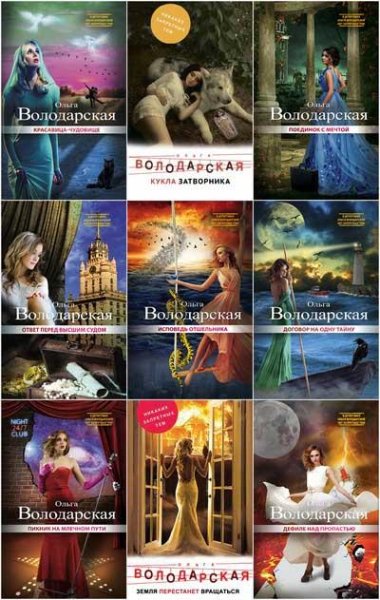 Ольга Володарская. Собрание сочинений