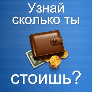 Тест Узнай сколько ты стоишь v1.0.0