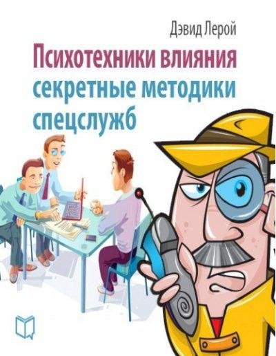 Leroy Psihotehniki vliyaniya. Sekretnyie