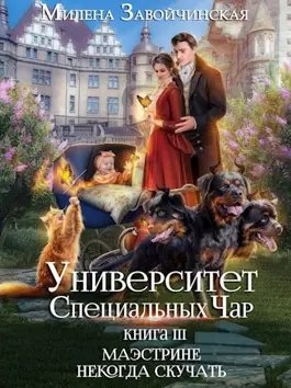 Завойчинская Маэстрине некогда скучать
