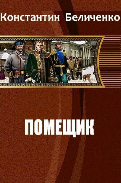 Беличенко Константин. Помещик. Дилогия