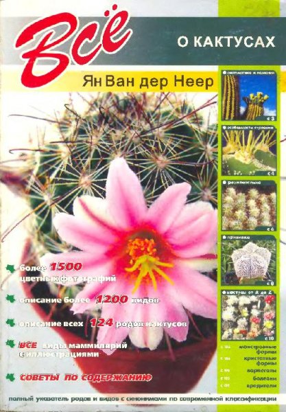 Ян Ван дер Неер. Все о кактусах. 2005