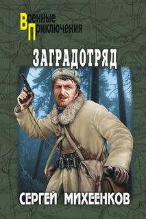 С.Михеенков-Заградотряд