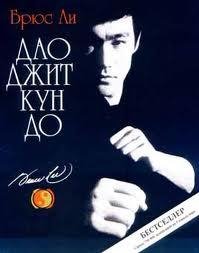 Дао Джит Кун До путь Брюса Ли