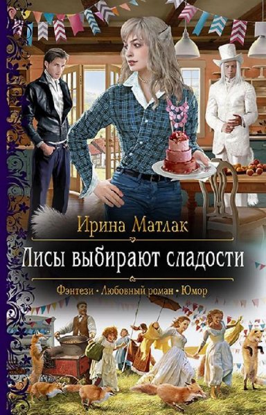 #1.Лисы выбирают сладости