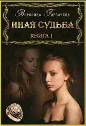 Вероника Горбачева - Иная судьба 1