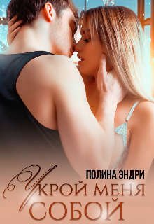 Полина Эндри Укрой Меня Собой fb2